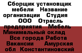 Сборщик-установщик мебели › Название организации ­ Студия 71 , ООО › Отрасль предприятия ­ Мебель › Минимальный оклад ­ 1 - Все города Работа » Вакансии   . Амурская обл.,Константиновский р-н